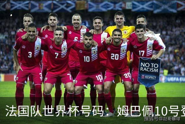 法国队世界杯号码：姆巴佩10号登贝莱7号、奥利塞11号琼阿梅尼8号