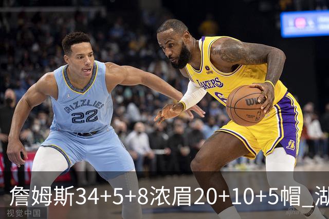 詹姆斯34+5+8浓眉20+10+5帽 湖人惨负鹈鹕20分