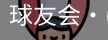 球友会